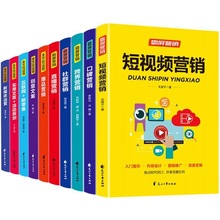 现货10册零基础玩转短视频营销新媒体实用文案与活动策划运营书籍