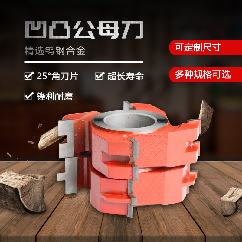 厂家供应木工专用凹凸公母刀木工四面刨设备适用刀具配件木材刨刀