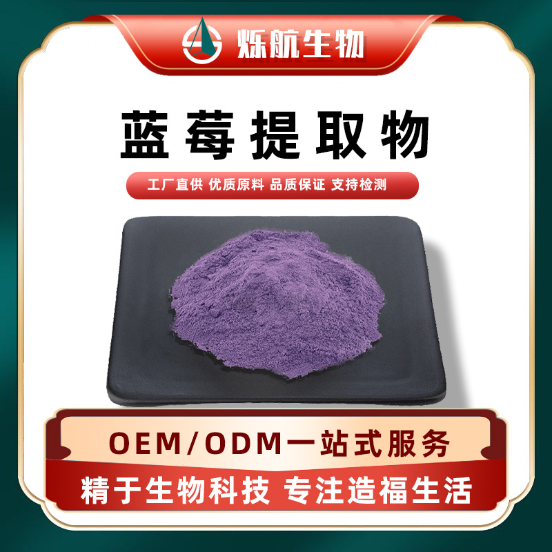 蓝莓提取物10:1含蓝莓花青素25% 水溶蓝莓粉 食品级固体饮料 现货