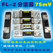 FL-2,75mV 分流器 10A 20A 30A 50A 100A 200A 300A 500A 1000A