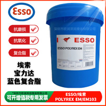 埃索宝力达蓝色脂 ESSO POLYREX EM EM103电机马达轴承高温润滑脂