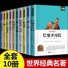 世界十大名著全套10册小学生三四五六年级课外阅读书籍简爱红与黑