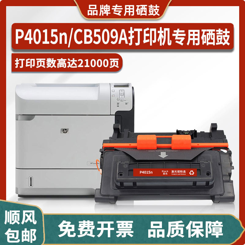 适用惠普hp laserjet p4015n打印机硒鼓cb509a墨盒 粉盒墨粉 碳粉