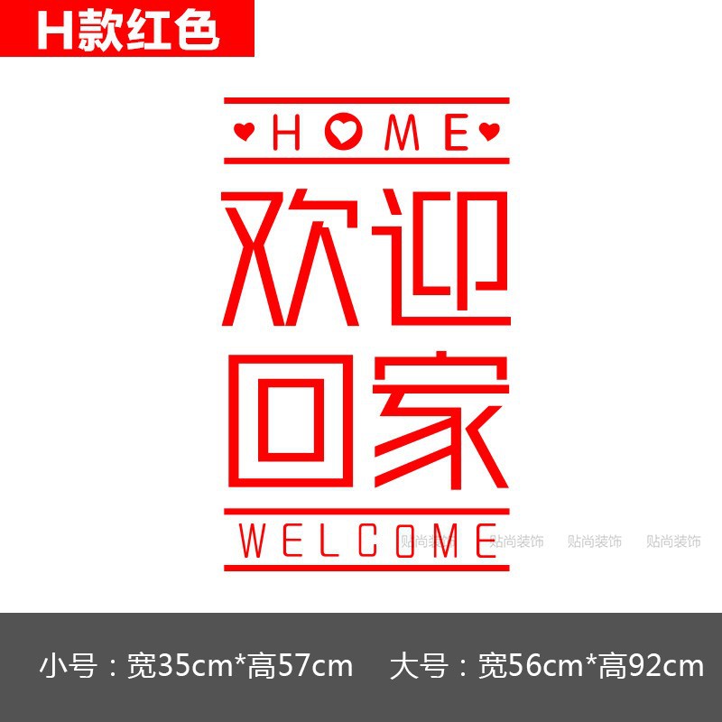 欢迎回家门贴物业小区楼盘交房场景布置装饰玻璃贴纸入住窗贴墙贴