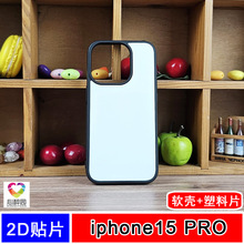 适用苹果iPhone15PRO热转印手机壳凹槽塑料片保护壳空白软边素材