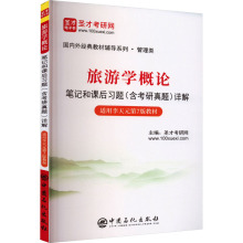 旅游学概论笔记和课后习题(含考研真题)详解 研究生考试 中国