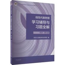 线性代数附册学习辅导与习题全解 同济·第7版 大中专理科数理