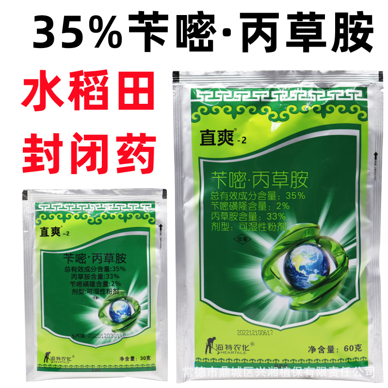 水稻封闭除草剂 35%苄嘧丙草胺直播田抛秧田稻田封闭药千金子稗草