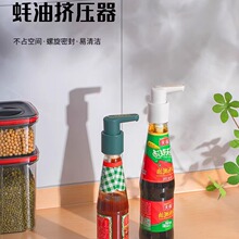 蚝油挤压器家用按压嘴泵头通用食品级海天耗油瓶按压式挤耗油神器