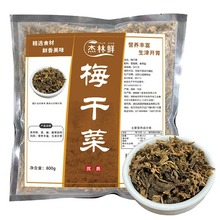 杰林鲜梅干菜800g厂家供应梅干菜干包子馅烧饼馅梅干菜扣肉配料