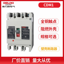 德力西 电气塑壳断路器CDM1-225L3300空开200A125A160A225A3P开关