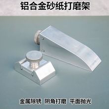 打磨砂纸架小砂纸夹具阴角磨边平面抛光专用皮具手工打磨固定工具