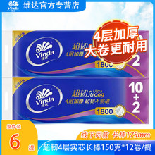 维达卷纸超韧无芯卫生纸4层150克12卷/提长卷175mm实芯卷纸家用