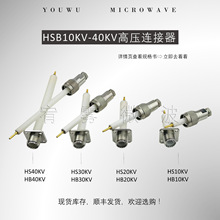 HSB射频同轴耐高压连接器 公母套装10KV/20KV/30KV/40KV