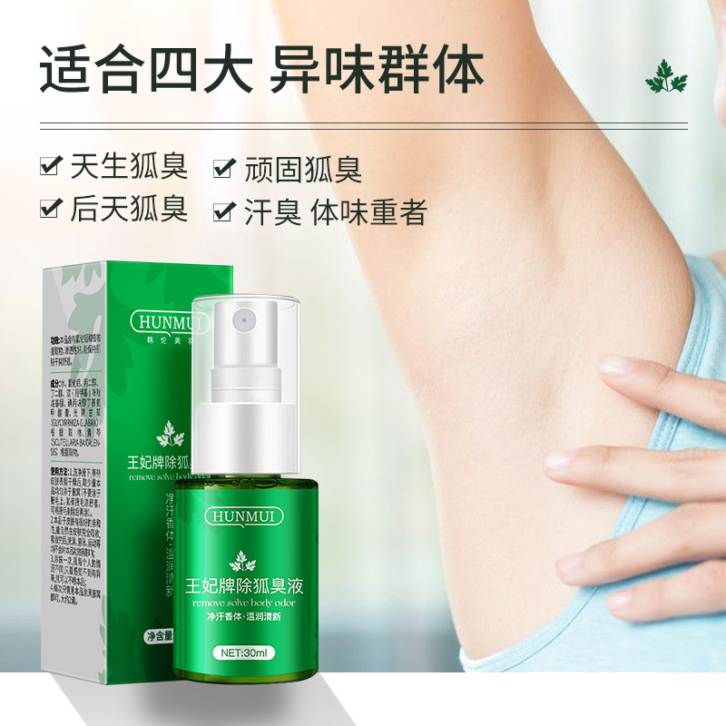 狐臭止汗剂