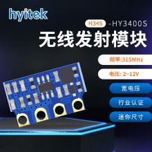 恒远 HY3400S (H34S) ASK 无线发射模块 315M 行业认证 小体积