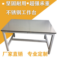 不锈钢工作台  不锈钢操作台商用加厚操作打包台工作桌维修台