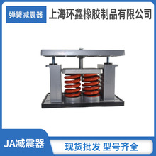 上海环鑫JA弹簧减震器JA双弹簧隔震器冷却塔减震器JA2-1800减震器