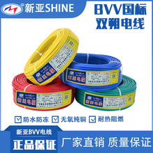 新亚光国标多股纯铜芯BVV电线 1.5 2.5 4 6平方 阻燃护套电线批发
