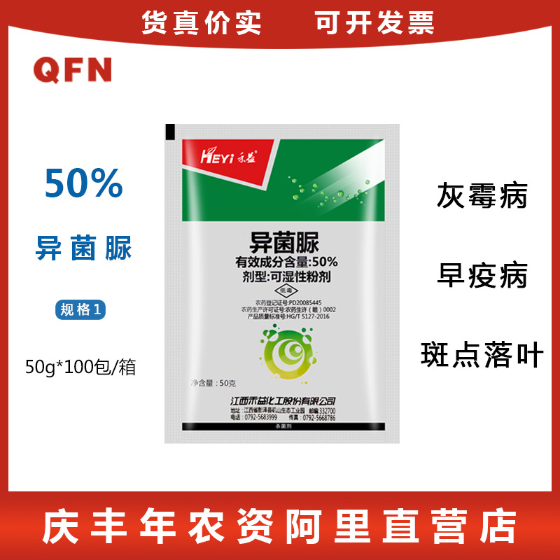 江西禾益50%异菌脲葡萄灰霉病黑斑病早疫病斑点落叶病杀菌剂50g