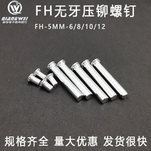 FH-5MM-6/8/10/12镀锌压铆螺钉销钉碳钢无牙定位柱