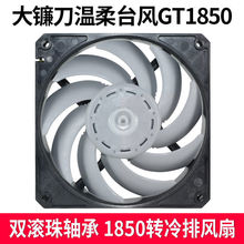 Scythe大镰刀GT1850 GentleTyphoon温柔台风3PIN 1850转双滚珠