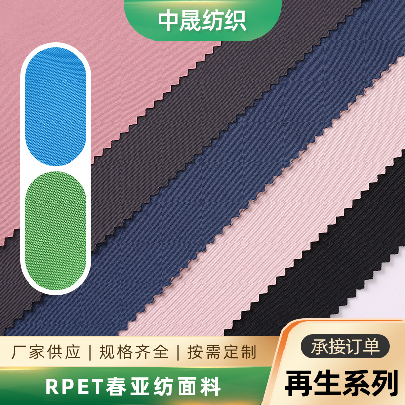 RPET春亚纺 雨伞羽绒服棉服购物袋箱包手袋校服面料再生春亚纺