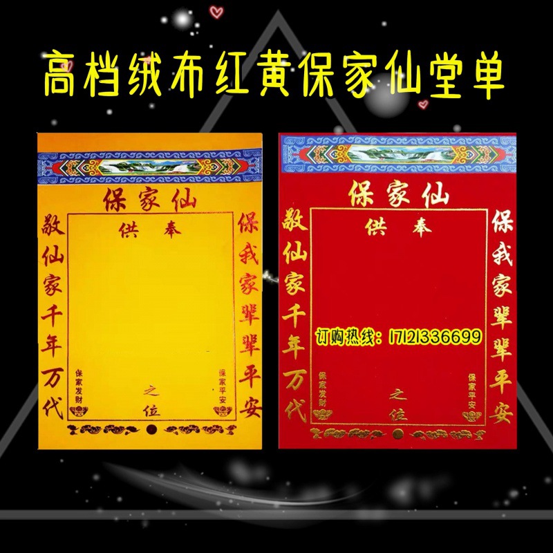 保家仙堂单仙单烫金绒布仙堂布堂口黄色家用出马小号堂单供奉用品