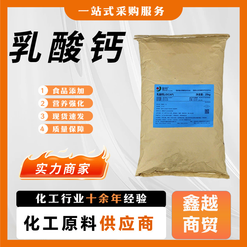 乳酸钙食品级河南金丹营养强化剂补钙剂矿物质添加食品级 乳酸钙