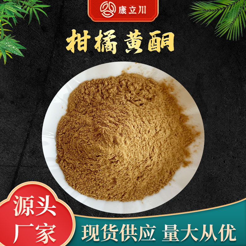 柑橘黄酮50柑橘提取物柑橘黄酮现货供应1kg起订包邮