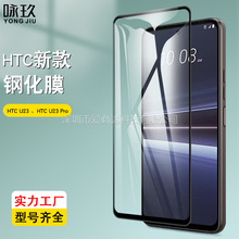 适用HTC U23全屏钢化膜 HTC U23 Pro二强丝印高清钢化玻璃保护膜