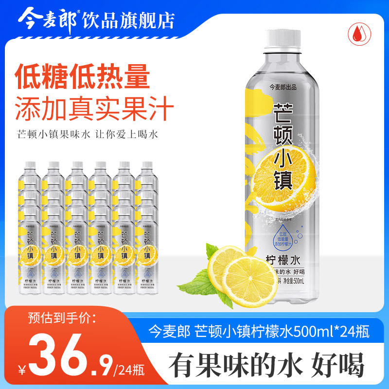 今麦郎饮品芒顿小镇柠檬水500ml*24瓶整箱低糖清新解渴果味饮料