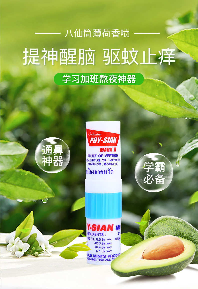 泰国八仙筒薄荷鼻通棒 鼻塞通鼻神器 清凉油开车鼻吸提神醒脑鼻通