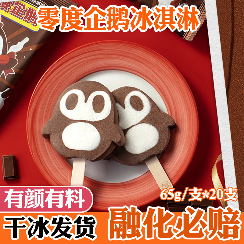 零度企鹅雪糕网红小企鹅牛乳黑巧克力口味冰淇淋冷饮卡通雪糕