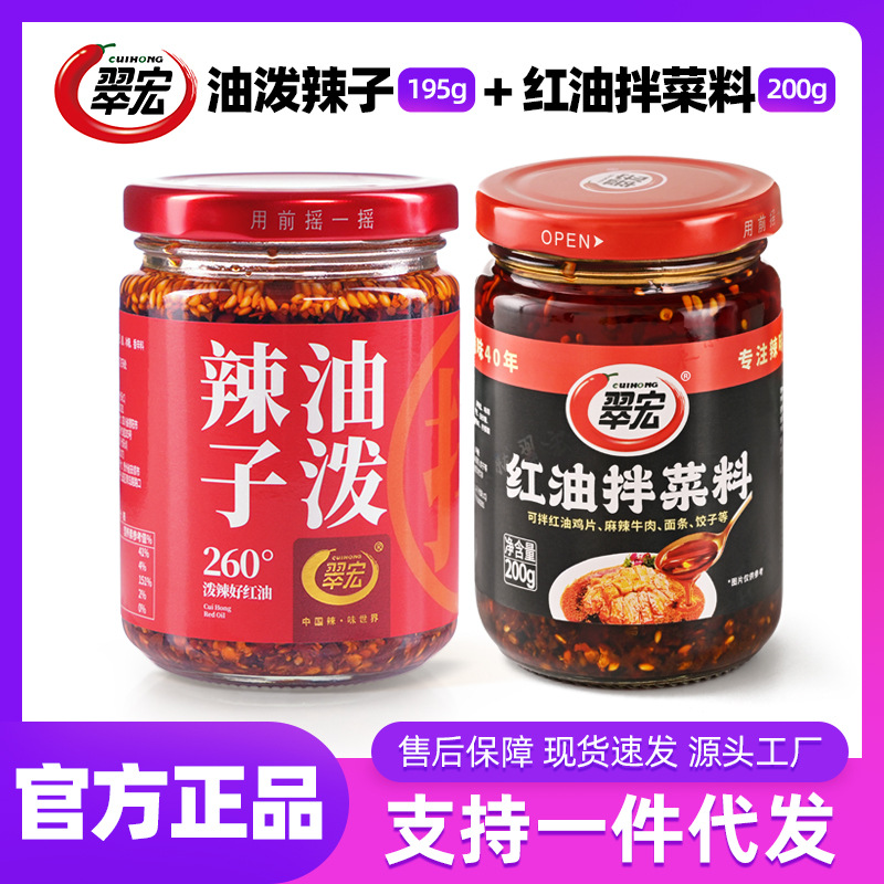 翠宏红油拌菜料200g油泼辣子195g组合装四川辣椒油餐饮凉拌菜调料