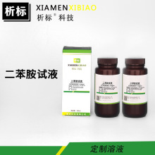 二苯胺试液C12H11N标准溶液实验室耗材化学试剂100mlx2现货批发