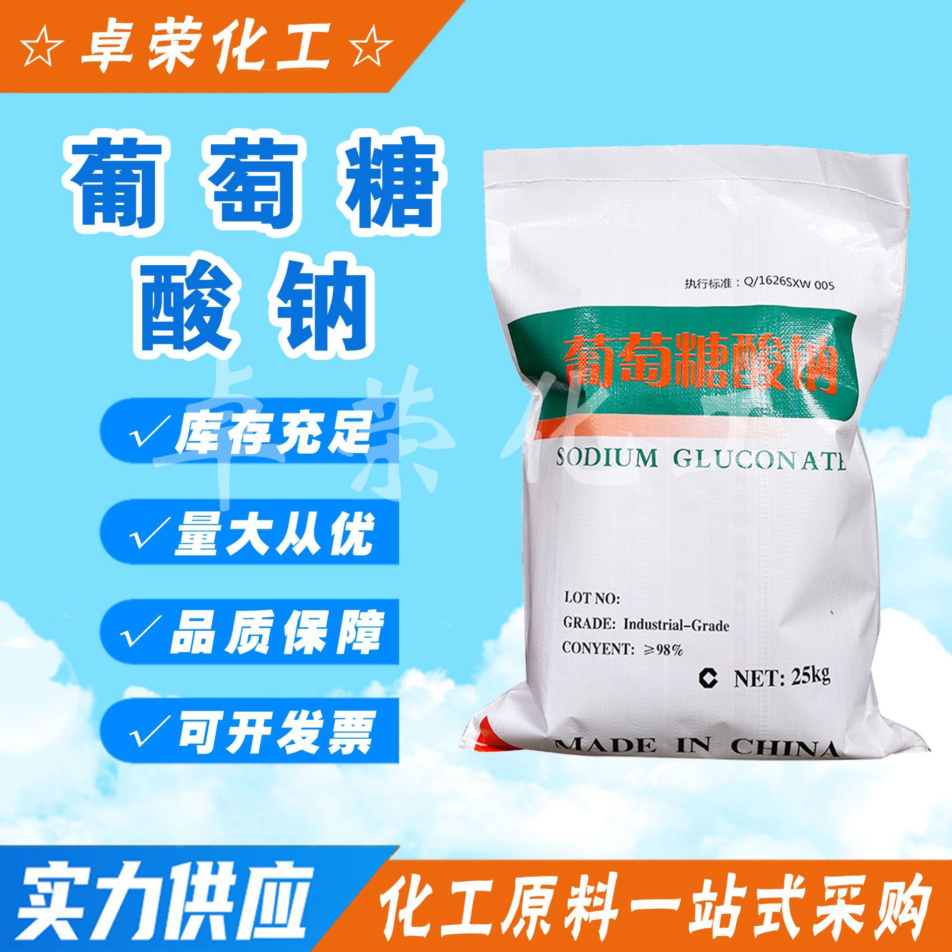 葡萄糖酸钠混凝土减水剂 缓凝剂 污水处理工业清洗剂 葡萄糖酸钠