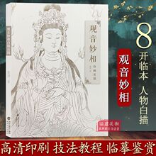 观音妙相白描百图 中国民间神话传统人物白描工笔画线描观音临摹