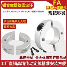 铝合金带螺纹孔分离型固定环铝合金夹紧环夹轴限位环环
