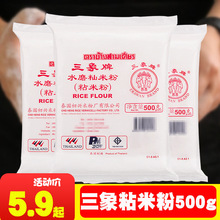 三象牌粘米粉水磨家用做雪媚娘材料自制肠粉粉冰皮月饼粉500g