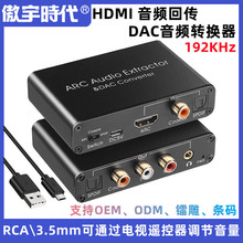 源厂HDMI音频回传ARC音频转换器光纤同轴音频适配器DAC音频转换器