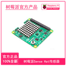 官方树莓派 Raspberry PI Sense HAT 方向压力湿度温度传感器模块