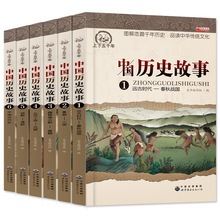 中国历史故事书小学生课外书阅读中华上下五千年三四五年级课外书