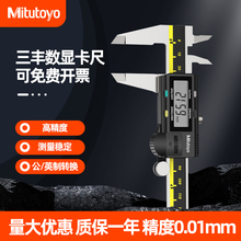 Mitutoyo三丰数显卡尺0-150 200 300mm电子游标高精度不锈钢