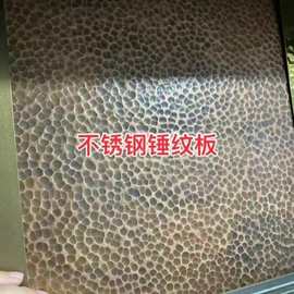 不锈钢锤纹板手工捶打金属板装饰仿古铜镜面花纹板凹凸肌理