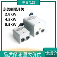 东莞倒顺开关全铜银触点30A铁壳2.8/4.5/5.5KW380V电机正反转可逆