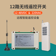 远程12路无线遥控开关AC220VDC12-48V远距离无线遥控器315mhz
