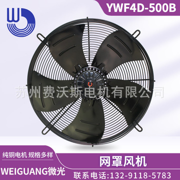 杭州微光电机 wf4d-500b 网罩式风机 吹风款 380v 铜机芯 外转子