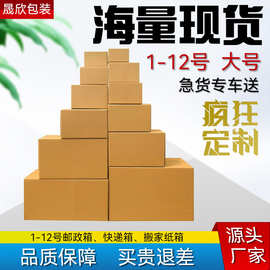 现货快递物流纸箱1-12号搬家快递盒邮政纸箱江浙沪皖广东满包邮