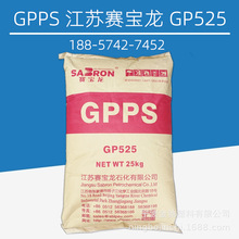 GPPS 江苏赛宝龙 GP525 透明 通用级聚苯乙烯 塑胶原料 新料